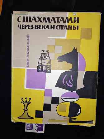 с шахматами через века и страны, история и развитие, альбомный формат. Макеевка