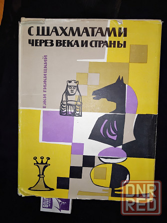 с шахматами через века и страны, история и развитие, альбомный формат. Макеевка - изображение 1