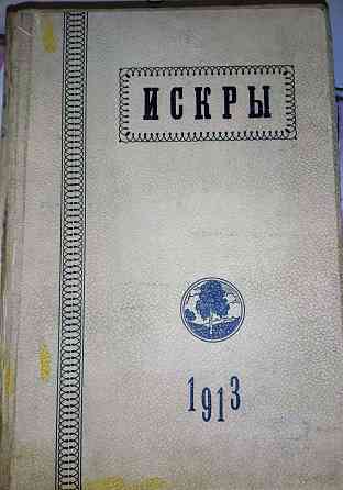 Продам подписку журнала "Искры" в твердом переплете,выпуск 1913год с 1 по 50 номер Донецк