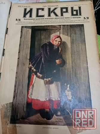 Продам подписку журнала "Искры" в твердом переплете,выпуск 1913год с 1 по 50 номер Донецк - изображение 3