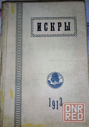 Продам подписку журнала "Искры" в твердом переплете,выпуск 1913год с 1 по 50 номер Донецк - изображение 1