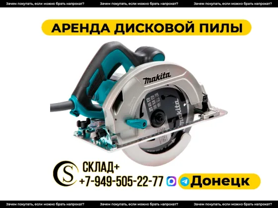 Аренда дисковой (циркулярной) пилы в Донецке. Прокат Донецк