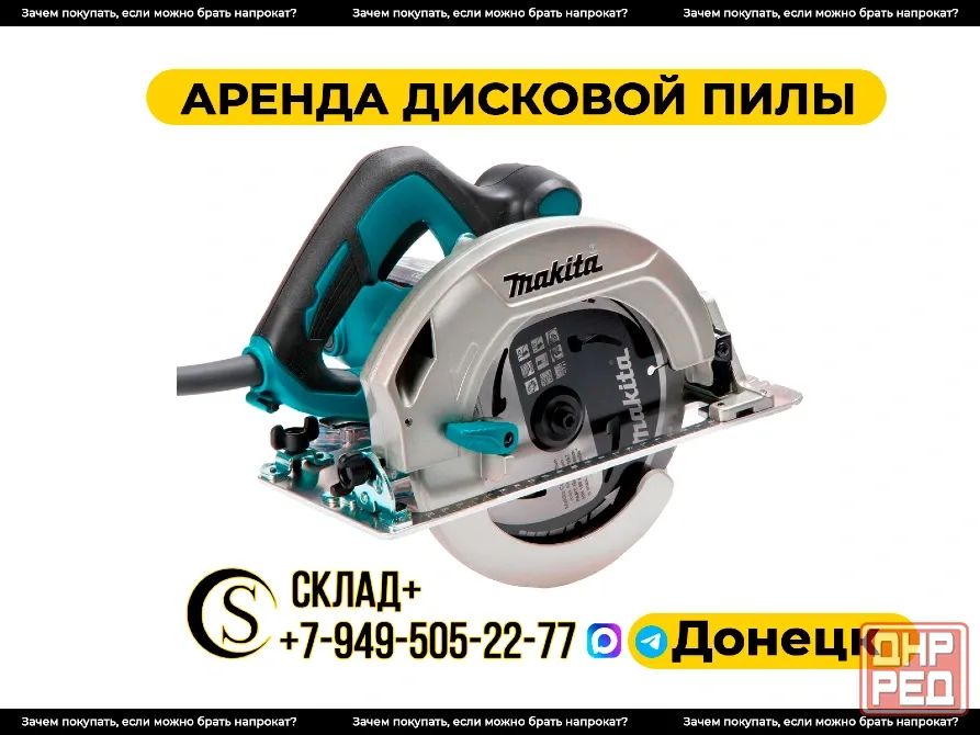 Аренда дисковой (циркулярной) пилы в Донецке. Прокат Донецк - изображение 1