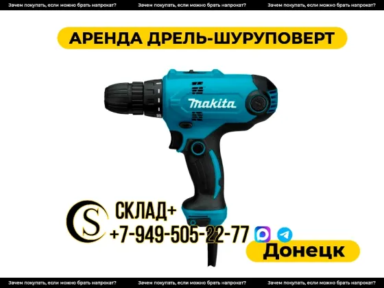 Аренда дрели-шуруповёрта в Донецке. Прокат Донецк