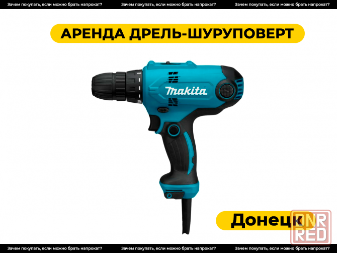 1 Аренда дрели-шуруповёрта в Донецке. Прокат Донецк - изображение 1