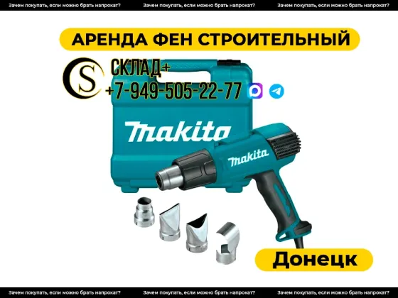 Аренда строительного фена (термопистолета) в Донецке. Прокат Донецк