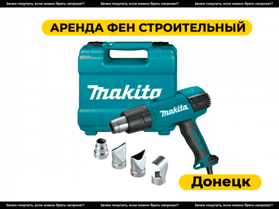 Аренда строительного фена (термопистолета) в Донецке. Прокат Донецк