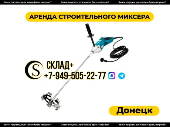 Аренда строительного миксера в Донецке. Прокат Донецк