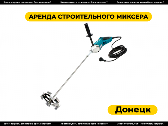 Аренда строительного миксера в Донецке. Прокат Донецк
