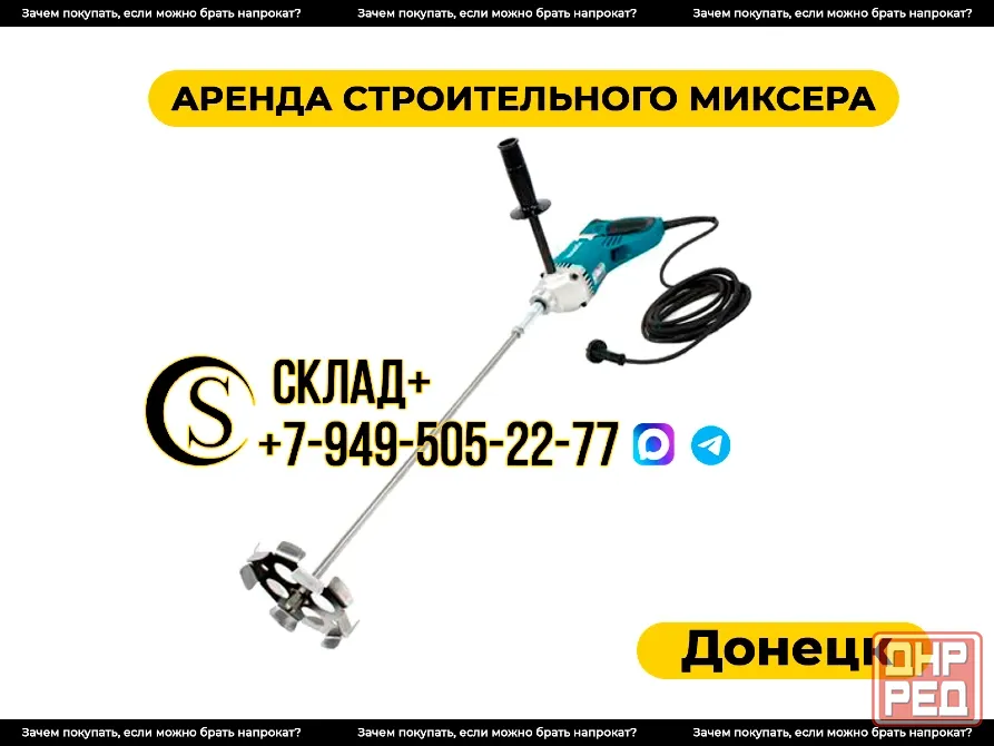 Аренда строительного миксера в Донецке. Прокат Донецк - изображение 1