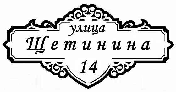 Адресные таблички, вывески из натурального дерева Донецк