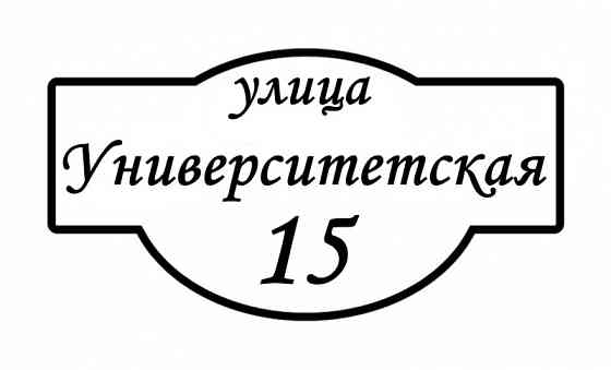 Адресные таблички, вывески из натурального дерева Донецк