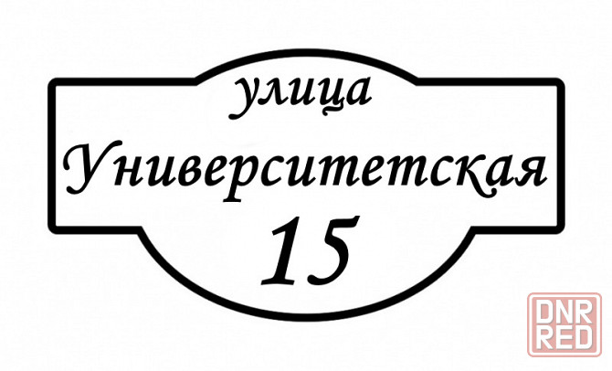 Адресные таблички, вывески из натурального дерева Донецк - изображение 3