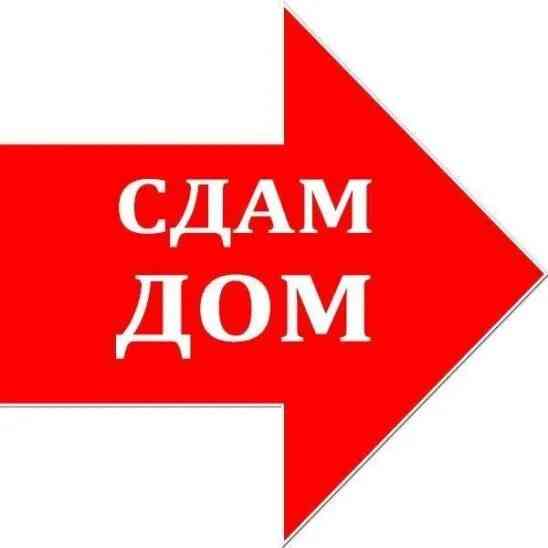 Сдам Дом двухэтажный благоустроенный в Центре города Макеевка