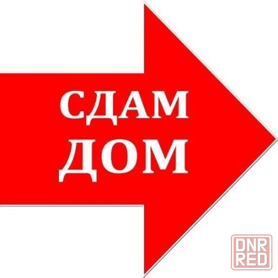 Сдам Дом двухэтажный благоустроенный в Центре города Макеевка - изображение 1