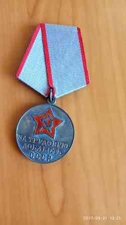 медаль за трудовую доблесть ссср Донецк