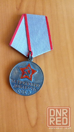 медаль за трудовую доблесть ссср Донецк - изображение 1
