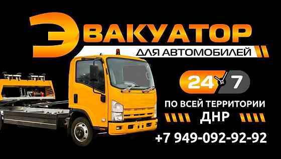 Эвакуатор Донецк