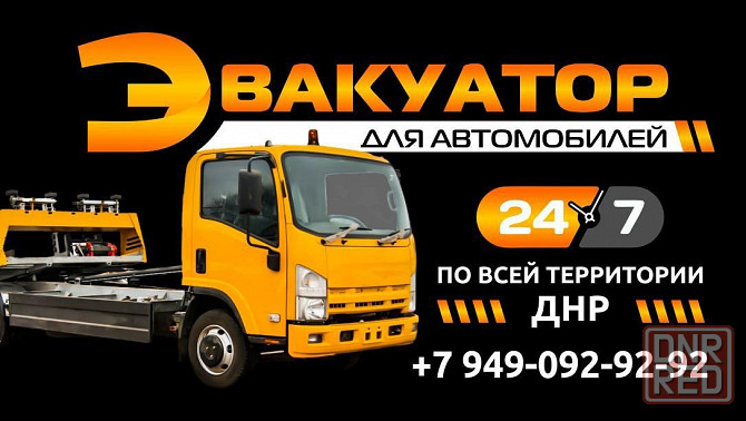 Эвакуатор Донецк - изображение 1