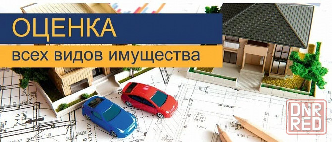 Оценка движимого и недвижимого имущества Мариуполь, Донецк Мариуполь - изображение 1