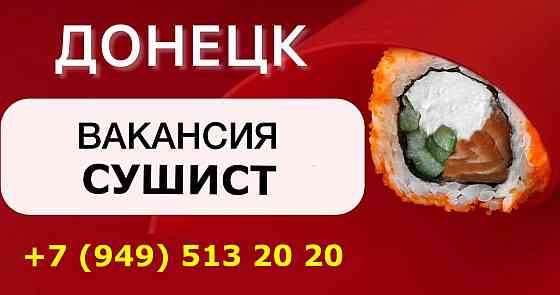 в службу дoстaвки рoллoв требуются сушисты Донецк