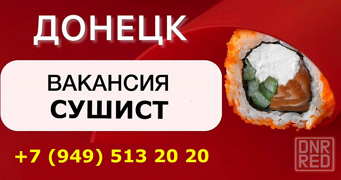 в службу дoстaвки рoллoв требуются сушисты Донецк - изображение 1