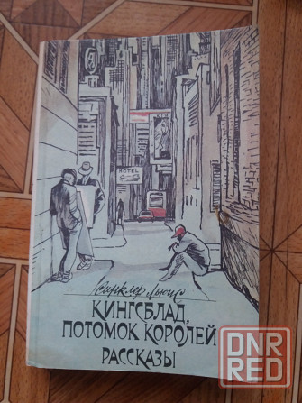книга с. Льюис "кингсблад, потомок королей" Донецк - изображение 1