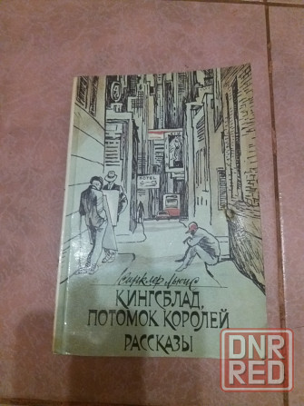 книга с. Льюис "кингсблад, потомок королей" Донецк - изображение 5