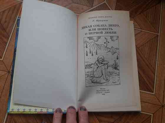 книга р. фраерман "дикая собака динго или поаесть о первой любви" Донецк