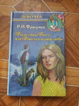 книга р. фраерман "дикая собака динго или поаесть о первой любви" Донецк