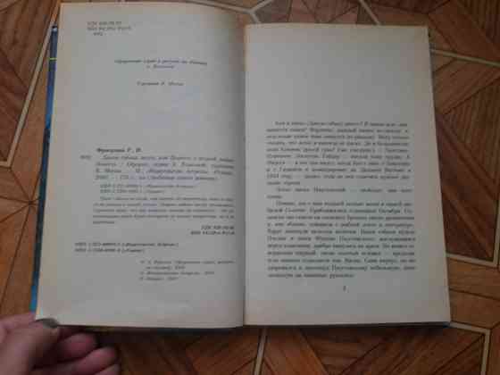 книга р. фраерман "дикая собака динго или поаесть о первой любви" Донецк