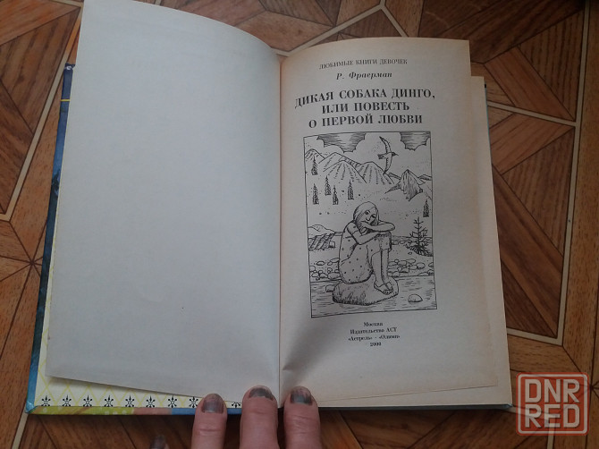 книга р. фраерман "дикая собака динго или поаесть о первой любви" Донецк - изображение 2