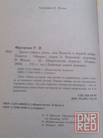 книга р. фраерман "дикая собака динго или поаесть о первой любви" Донецк - изображение 8