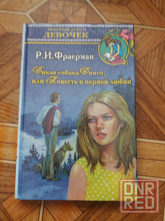 книга р. фраерман "дикая собака динго или поаесть о первой любви" Донецк - изображение 1
