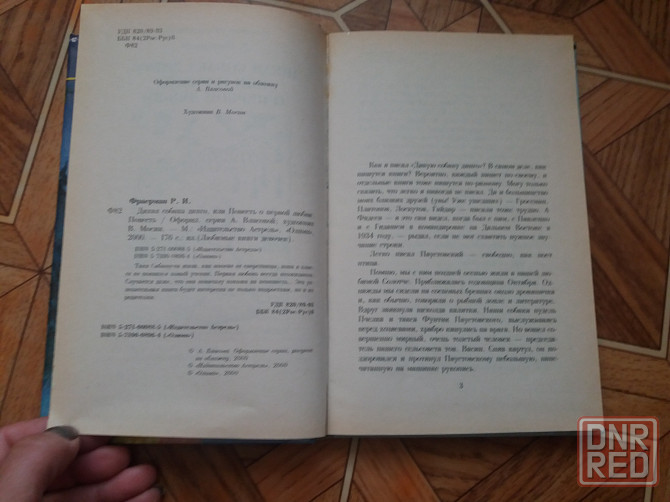 книга р. фраерман "дикая собака динго или поаесть о первой любви" Донецк - изображение 4