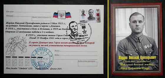 маркированная открытка Герой Сов Союза Жердев Донецк