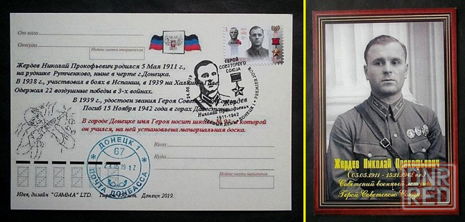 маркированная открытка Герой Сов Союза Жердев Донецк - изображение 1