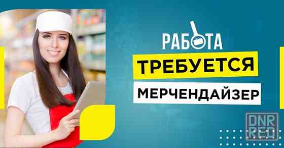 Мерчендайзер Донецк срочно Донецк