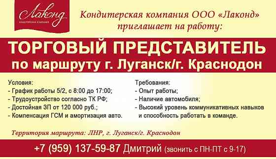 Торговый представитель на маршрут г.Луганс/г.Краснодон Луганск