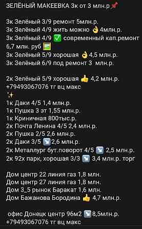 3к мн Зелёный Макеевка