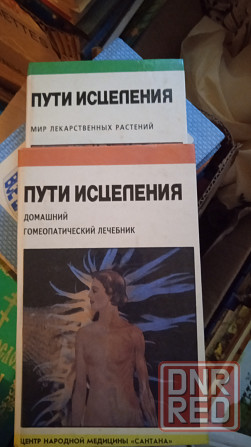 Книги лечебного направления Донецк - изображение 5