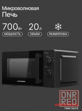 Микроволновая печь Kuppersberg TMW 204 B Харцызск - изображение 1