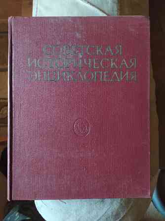 Советская историческая энциклопедия 1976г. 16 томов Донецк