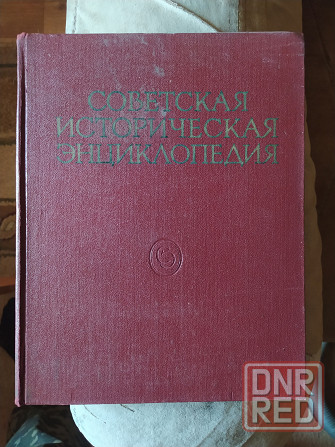 Советская историческая энциклопедия 1976г. 16 томов Донецк - изображение 1
