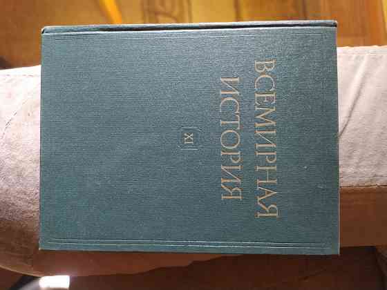 Всемирная история 1977г. 12 томов Донецк