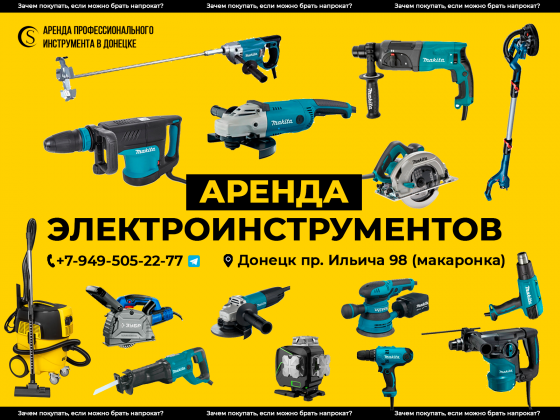 Аренда электроинструментов в Донецке. Прокат строительного оборудования. Донецк