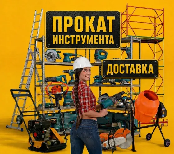 Прокат инструмента в Донецке. Склад+ Донецк