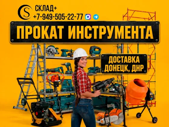 Прокат инструмента в Донецке | Склад+ Донецк