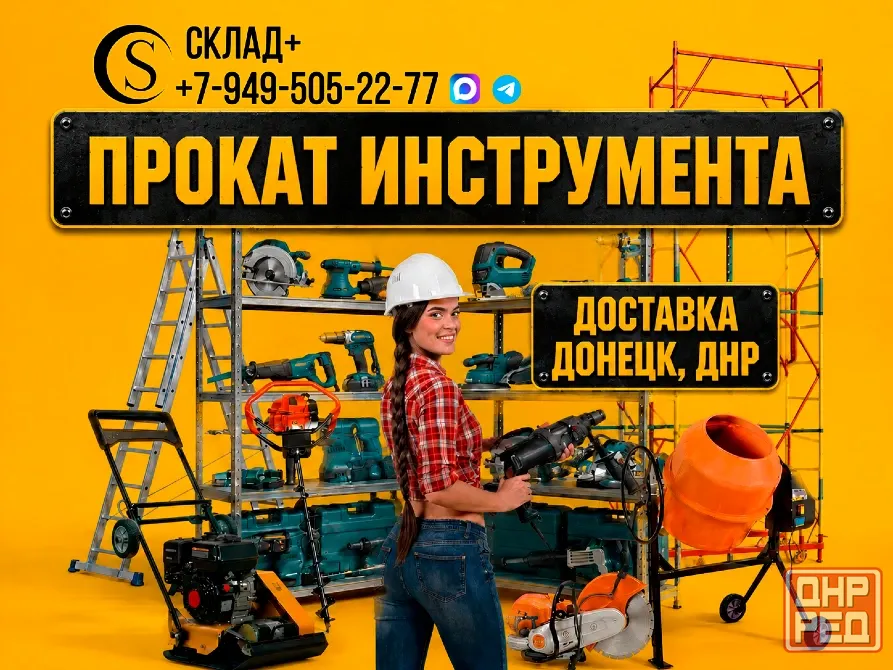 Прокат инструмента в Донецке | Склад+ Донецк - изображение 1