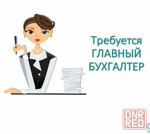 требуется главный бухгалтер (общепит) Донецк - изображение 1
